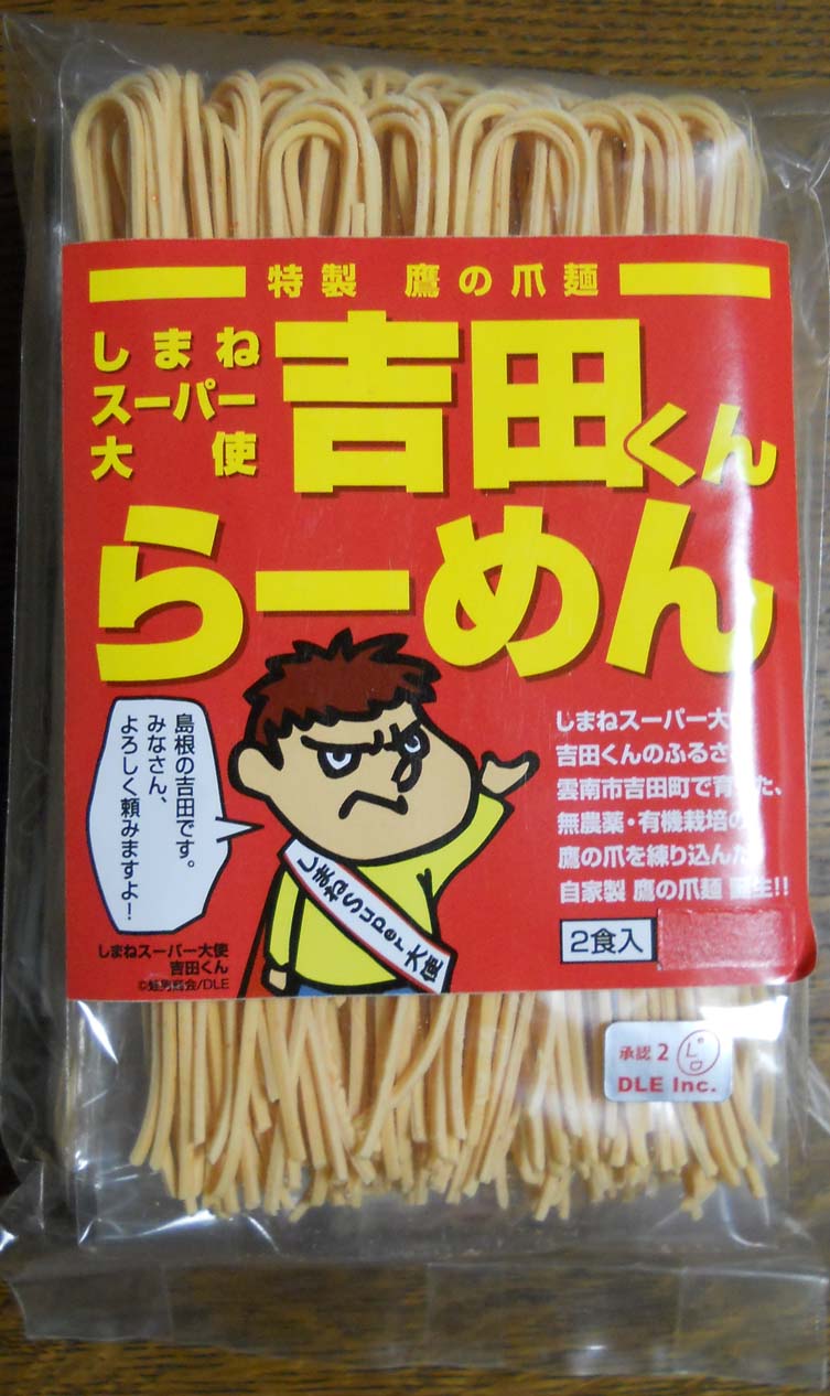 特製 鷹の爪 麺 吉田くんらーめん をかう 鷹の爪団の吉田くんはなぜいつもおこったような顔をしているのか